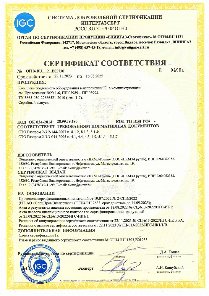 Сертификат соответствия на комплекс подземного оборудования в исполнении К1 с комплектующими