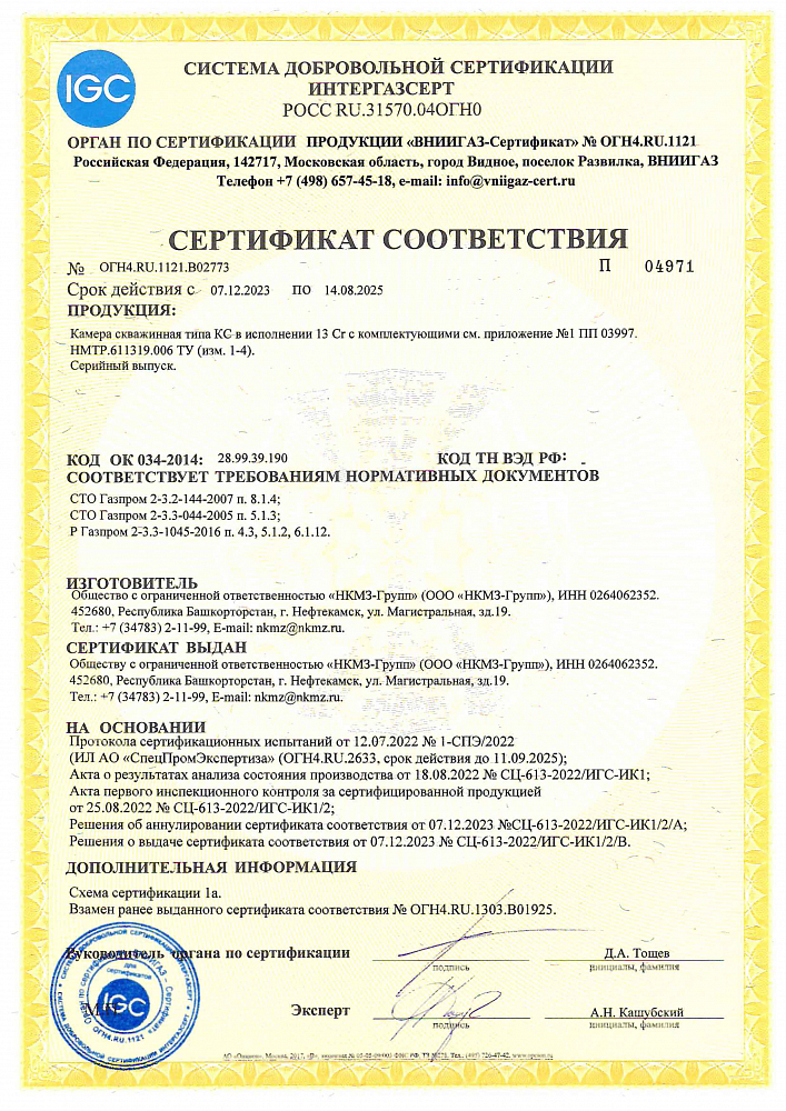 Сертификат соответствия на камеру скважинную типа КС в исполнении 13Cr