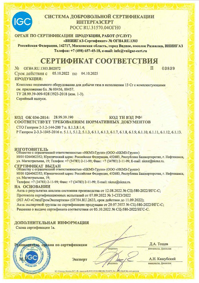 Сертификат соответствия на комплекс подземного оборудования для добычи газа в исполнении 13Cr