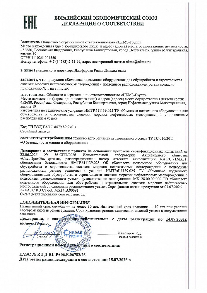 Декларация о соответствии ЕАЭС на КПО для обустройства и строительства скважин морских нефтегазовых месторождений с подводным расположением устья