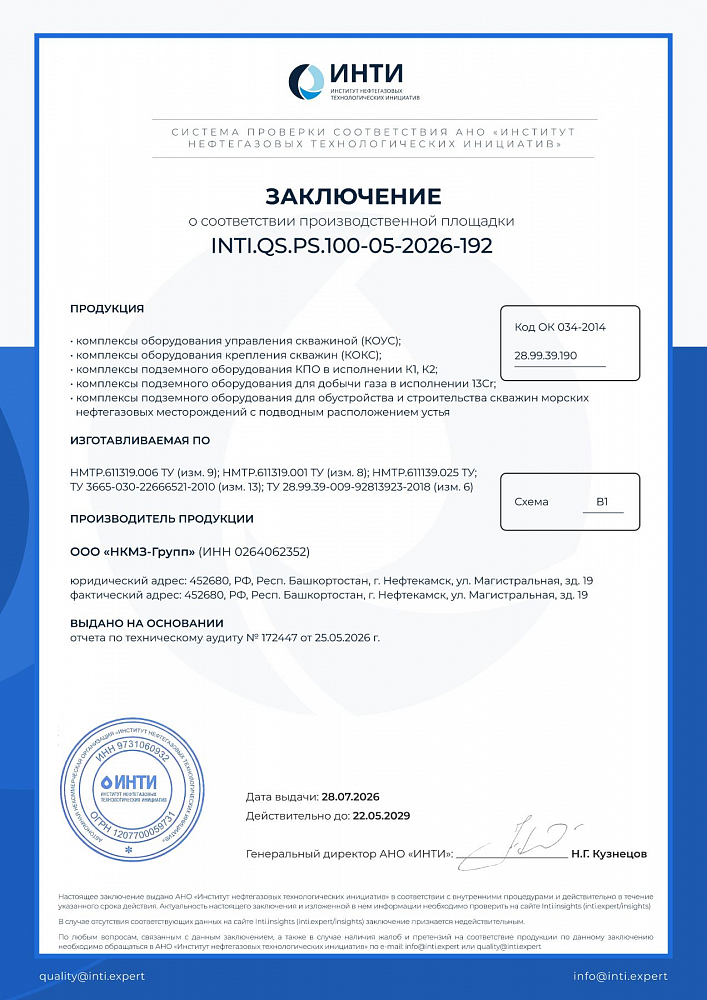 Заключение по производственной площадке INTI.QS.PS.100-05-2026-192