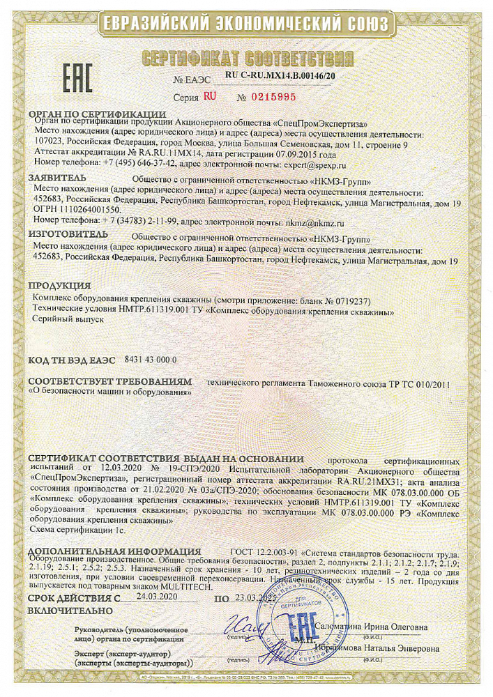 EAEU certificate of conformity for well casing equipment kit