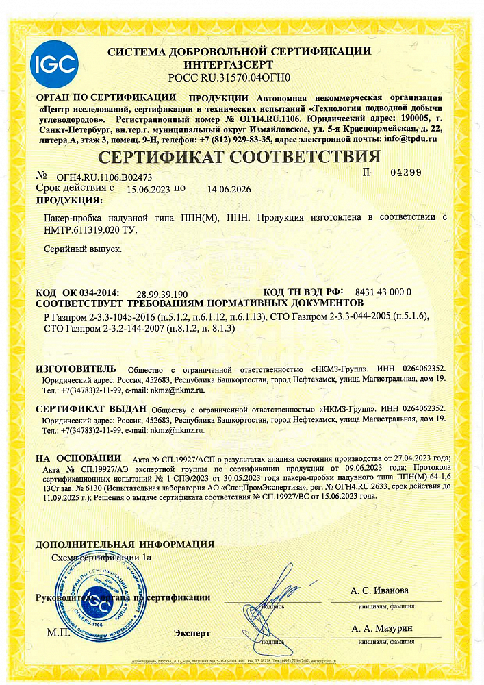 Сертификат соответствия на пакер-пробку надувную типа ППН(М), ППН