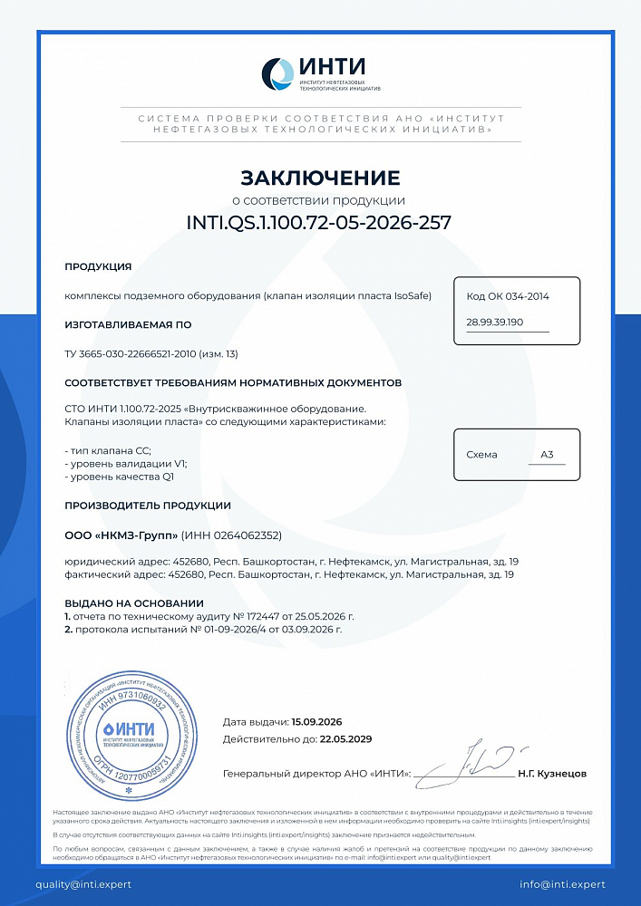 Заключение о соответствии продукции СТО INTI 1.100.72-2025 - КПО (клапан изоляции пласта Isosafe)