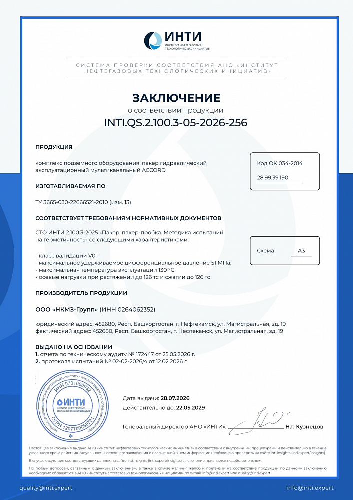 Заключение о соответствии продукции СТО INTI 2.100.3-2025  - КПО (пакер гидравлический эксплуатационный мультиканальный ACCORD)  